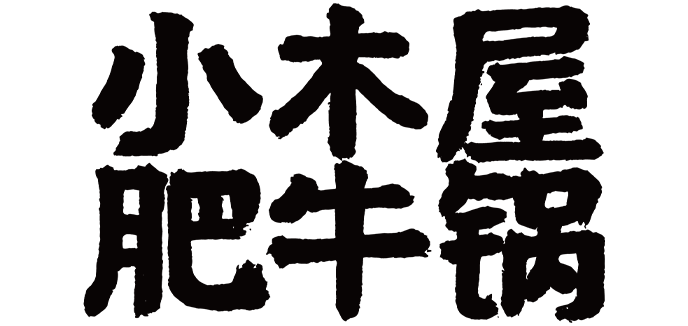 小木屋肥牛锅